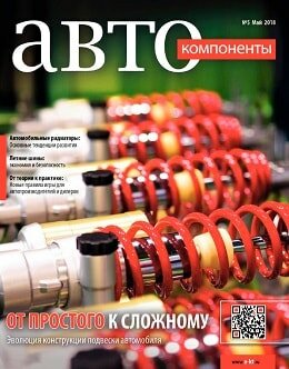АвтоКомпоненты №5, май 2018