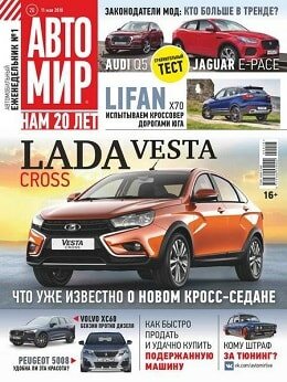 Автомир №20, май 2018