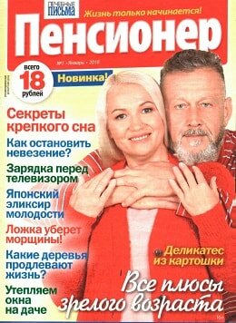 Лечебные письма. Пенсионер №1, 2018