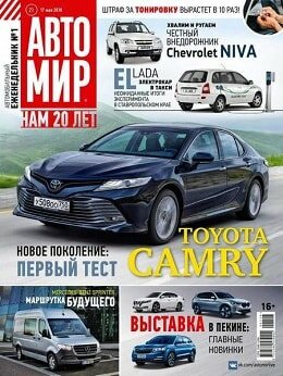 Автомир №21, май 2018