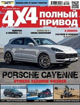 Полный привод 4х4 №4-5, апрель-май 2018