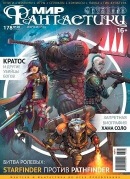 Мир фантастики №6, июнь 2018