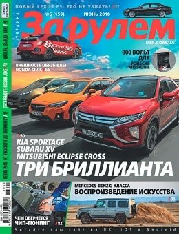 За рулем. Украина №6, июнь 2018