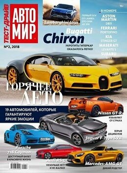 АвтоМир. Тест-драйв №2, май 2018