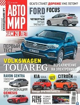 Автомир №23, май-июнь 2018