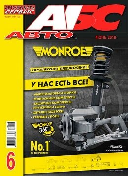 АБС-Авто №6, июнь 2018