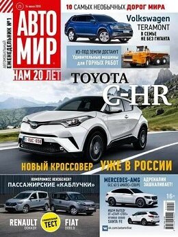 Автомир №25, июнь 2018