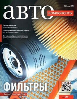 АвтоКомпоненты №6, июнь 2018