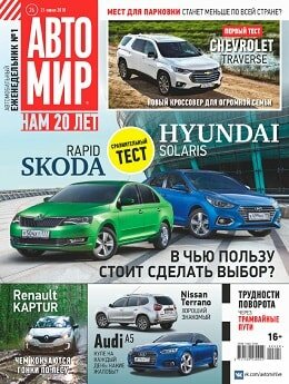 Автомир №26, июнь 2018