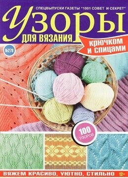 1001 совет и секрет. Спецвыпуск №278, июнь 2018