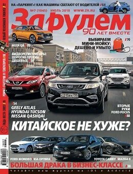 За рулем №7, июль 2018