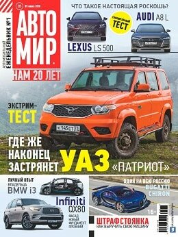 Автомир №28, июль 2018