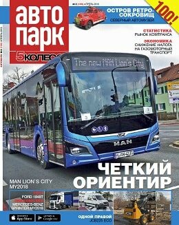 Автопарк. 5 колесо №2, апрель 2018