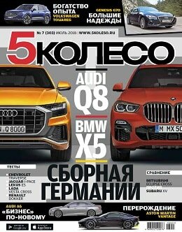 5 колесо №7, июль 2018