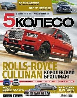 5 колесо №6, июнь 2018