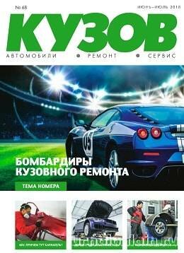 Кузов №68, июнь-июль 2018