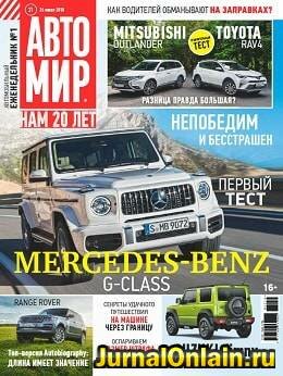 Автомир №31, июль-август 2018