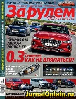 За рулем №8, август 2018