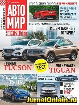 Автомир №32, август 2018
