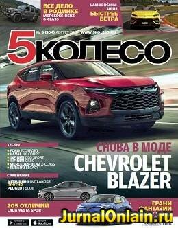 5 колесо №8, август 2018