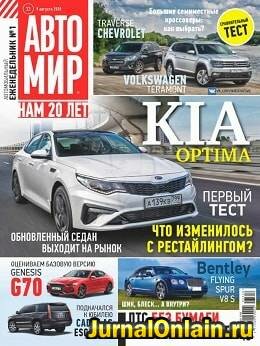 Автомир №33, август 2018