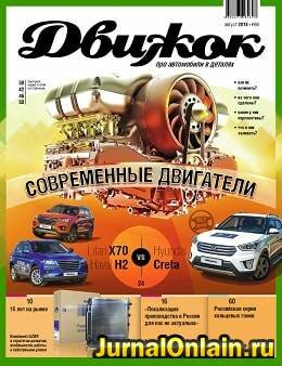 Движок №66, август 2018