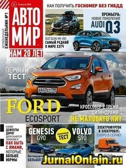 Автомир №34, август 2018