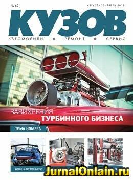 Кузов №69, август-сентябрь 2018