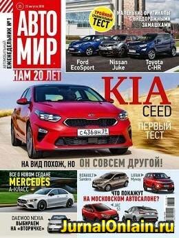 Автомир №35, август 2018