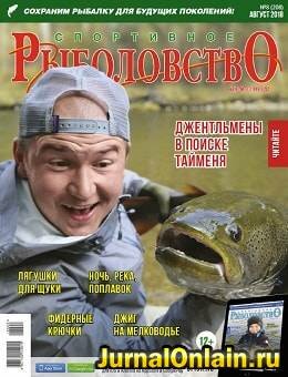 Спортивное рыболовство №8, август 2018