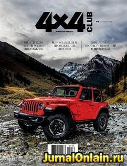 4x4 Club №9, сентябрь 2018