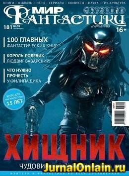 Мир фантастики №9, сентябрь 2018