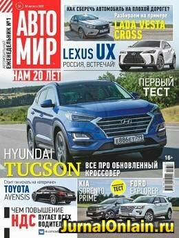 Автомир №36, август-сентябрь 2018