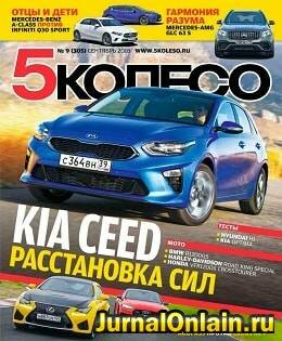 5 колесо №9, сентябрь 2018