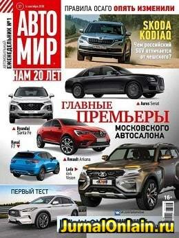 Автомир №37, сентябрь 2018