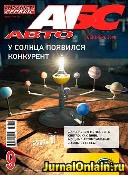 АБС-Авто №9, сентябрь 2018
