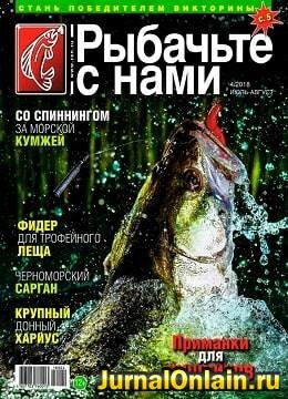 Рыбачьте с нами №4, июль-август 2018