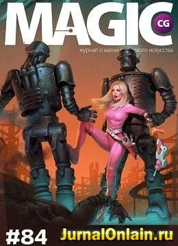 Magic CG №84, сентябрь 2018