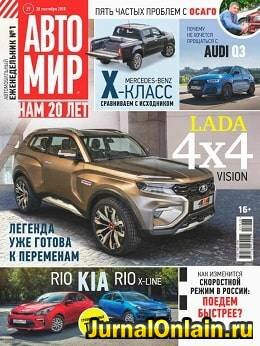 Автомир №39, сентябрь 2018