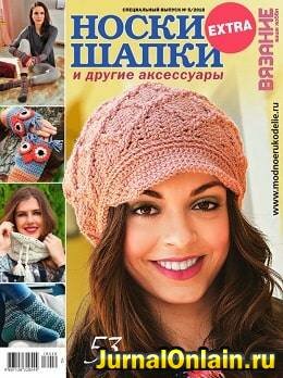 Вязание ваше хобби. Extra №5, сентябрь 2018