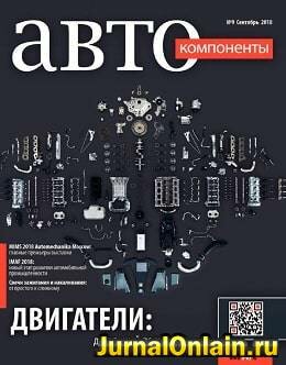 АвтоКомпоненты №9, сентябрь 2018