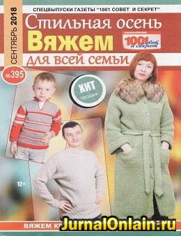 1001 совет и секрет. Спецвыпуск №395, сентябрь 2018