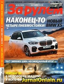 За рулем. Украина №10, октябрь 2018