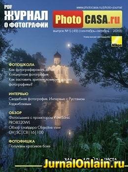 PhotoCasa №5, сентябрь-октябрь 2018