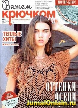 Вяжем крючком №9, сентябрь 2018