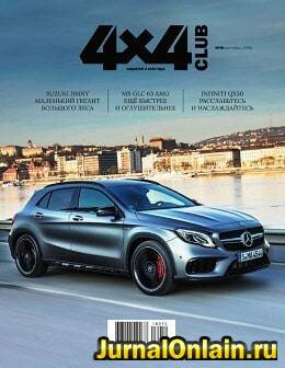 4x4 Club №10, октябрь 2018