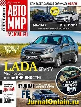 АвтоМир №41, октябрь 2018