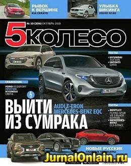 5 колесо №10, октябрь 2018