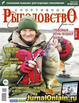 Спортивное рыболовство №10, октябрь 2018