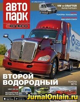 Автопарк. 5 колесо №7, октябрь 2018